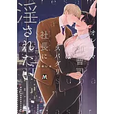 オレサマ御曹司はスパダリ社長に淫されたい