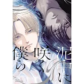 泥中に咲く僕ら