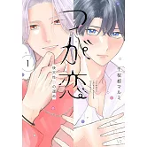 つが恋~後天性Ωの運命~ 1