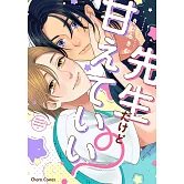 先生だけど甘えていい?