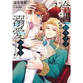 冷遇婿ライフを満喫しようとしたら、溺愛ルートに入りました!? 2