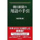 朝日新聞の用語の手引［改訂第2版］