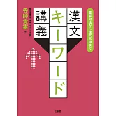 重要句法から漢文常識まで 漢文キーワード講義