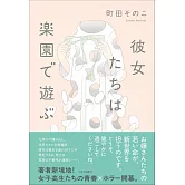 彼女たちは楽園で遊ぶ