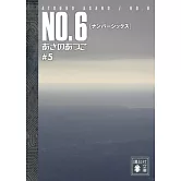 NO.6 ＃5（文庫）
