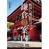 鶴岡八幡宮宮司鎌倉案內完全情報專集