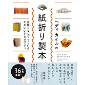 赫迪‧凱爾各式書本造型摺紙設計作品集