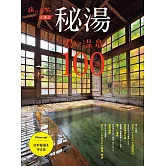 日本秘湯溫泉完全情報專集100