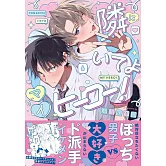 隣にいてよマイヒーロー！