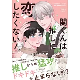 関くんは推しに恋したくない!