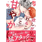 欲しがりわんこと甘やかし