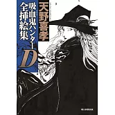 吸血鬼獵人D全插畫集