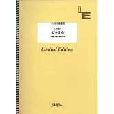 電視動畫「SPY×FAMILY間諜家家酒」第3季人氣歌曲團譜：灯を護る／スピッツ