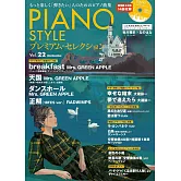 PIANO STYLE鋼琴獨奏樂譜精選集 VOL.22：附CD