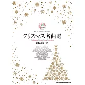 鋼琴彈奏聖誕名曲樂譜精選集