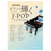 鋼琴彈奏人氣J－POP歌曲樂譜精選集