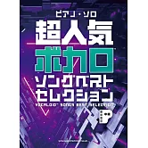 VOCALOID超人氣歌曲鋼琴彈奏樂譜精選集