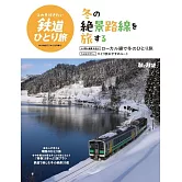 冬季一人鐵道旅行完全情報專集