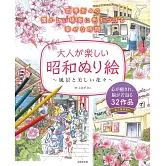 大人昭和風格著色繪圖案作品集：風景與美麗花卉