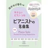 鋼琴家經典名曲初級彈奏樂譜精選集