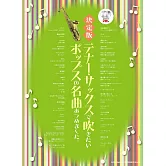 次中音薩克斯風吹奏人氣歌曲樂譜精選集：附CD