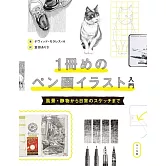 1冊めのペン画イラスト入門