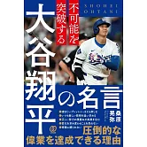 不可能を突破する 大谷翔平の名言