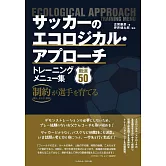 サッカーのエコロジカル･アプローチ　トレーニングメニュー集