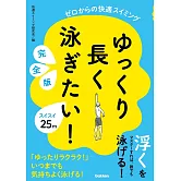 ゆっくり長く泳ぎたい! 完全版: ゼロからの快適スイミング