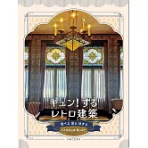 キュン！するレトロ建築 食べる 浸る 泊まる