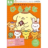 ポムポムプリンとできるよ ひらがな 5・6さい