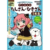 SPY×FAMILYワークブック アーニャとたしざん・ひきざん1年生