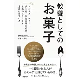 教養としてのお菓子: ビジネス、マナー、手土産、社交の場に必須! 世界のエリートも身に付けている。