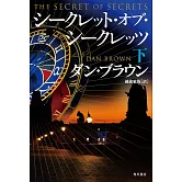 シークレット・オブ・シークレッツ 下