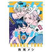 ニュアンス・トーン 下