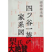 四ツ谷一族の家系図