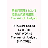 勇者鬥惡龍1＆2／3遊戲公式資料畫集：The Art of Alefgard