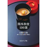 關西和食餐廳100選完全情報手冊