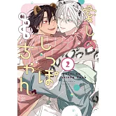 愛しのしっぽちゃん 2