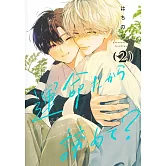 運命だから諦めて? 2