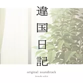 異國日記 原聲帶OST CD