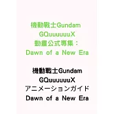 機動戰士Gundam GQuuuuuuX動畫公式專集：Dawn of a New Era