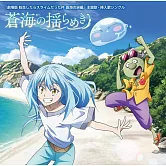 劇場版關於我轉生變成史萊姆這檔事 蒼海之淚篇 CD 通常盤 TRUE
