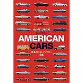 美國老爺車款圖鑑解析專集