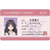 薰香花朵凛然綻放學生證風卡片：和栗薫子