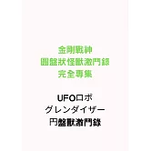 金剛戰神圓盤狀怪獸激鬥錄完全專集