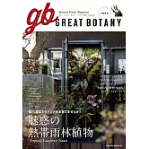 GREAT BOTANY綠意植物情報專集 VOL.3