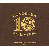 為美好的世界獻上祝福！10週年紀念SONG－BOX