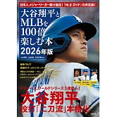 大谷翔平與MLB完全解析專集 2026年版