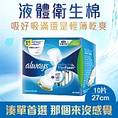 好自在INFINITY液體衛生棉 量多日用型27cmx10片